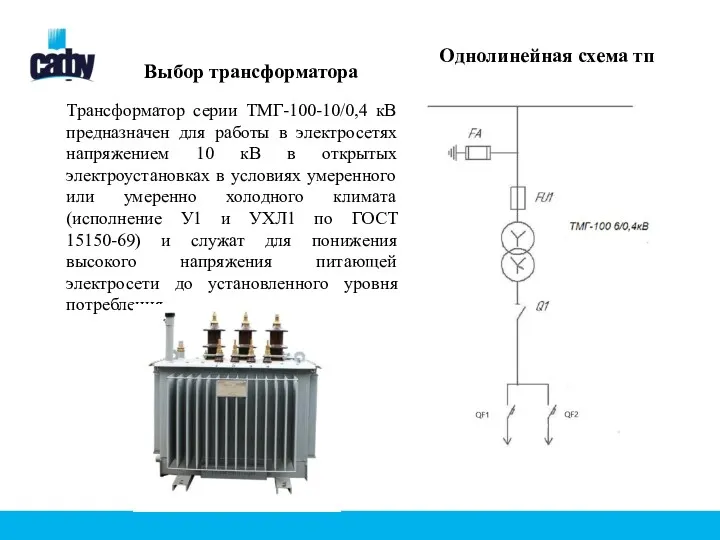 Выбор трансформатора Трансформатор серии ТМГ-100-10/0,4 кВ предназначен для работы в электросетях напряжением 10