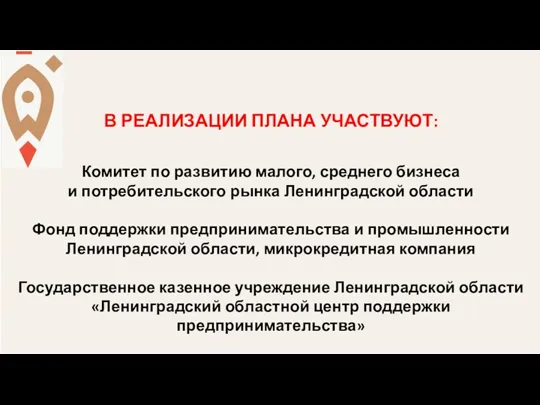 В РЕАЛИЗАЦИИ ПЛАНА УЧАСТВУЮТ: Комитет по развитию малого, среднего бизнеса