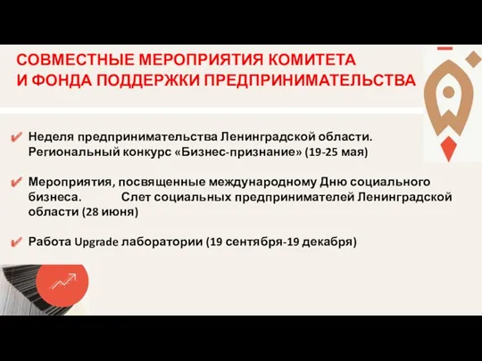 Неделя предпринимательства Ленинградской области. Региональный конкурс «Бизнес-признание» (19-25 мая) Мероприятия,