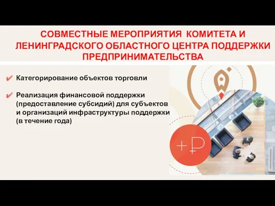 Категорирование объектов торговли Реализация финансовой поддержки (предоставление субсидий) для субъектов