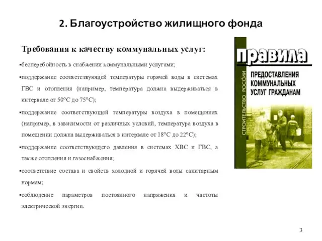 2. Благоустройство жилищного фонда Требования к качеству коммунальных услуг: бесперебойность