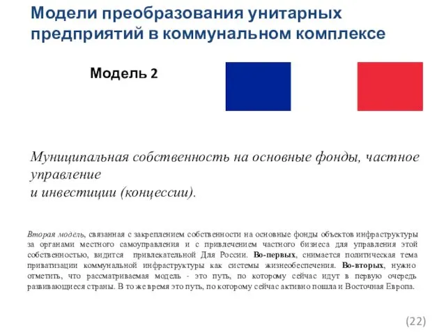 Вторая модель, связанная с закреплением собственности на основные фонды объектов