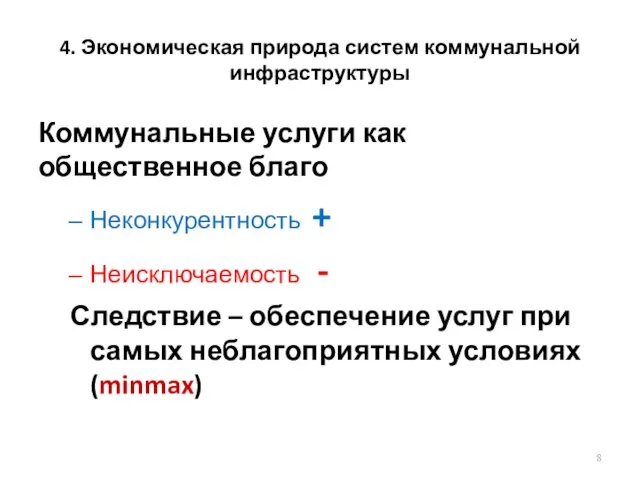 4. Экономическая природа систем коммунальной инфраструктуры Коммунальные услуги как общественное благо Неконкурентность +