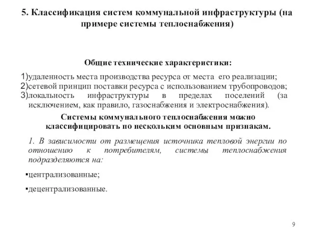 5. Классификация систем коммунальной инфраструктуры (на примере системы теплоснабжения) Общие технические характеристики: удаленность