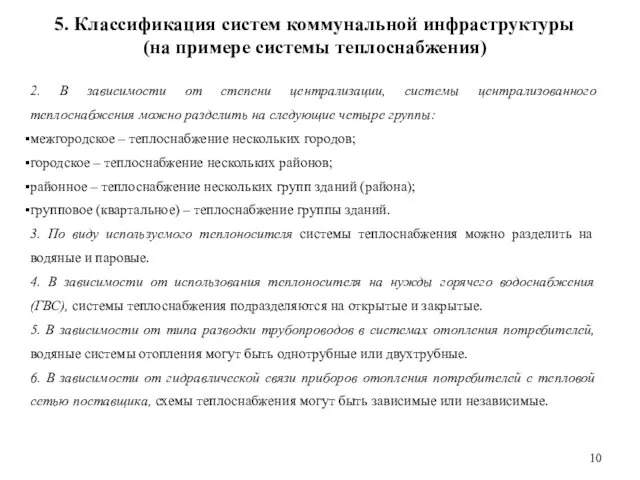 5. Классификация систем коммунальной инфраструктуры (на примере системы теплоснабжения) 2.