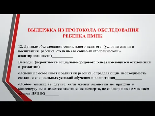 ВЫДЕРЖКА ИЗ ПРОТОКОЛА ОБСЛЕДОВАНИЯ РЕБЕНКА ПМПК 12. Данные обследования социального