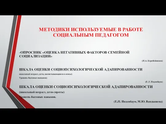 МЕТОДИКИ ИСПОЛЬЗУЕМЫЕ В РАБОТЕ СОЦИАЛЬНЫМ ПЕДАГОГОМ -ОПРОСНИК «ОЦЕНКА НЕГАТИВНЫХ ФАКТОРОВ