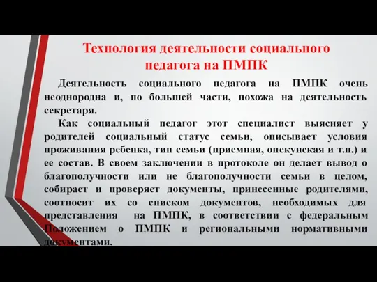 Технология деятельности социального педагога на ПМПК Деятельность социального педагога на ПМПК очень неоднородна