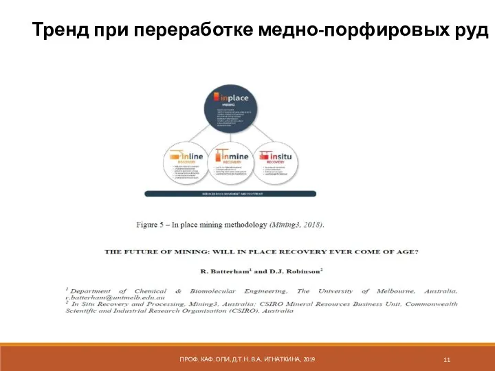 ПРОФ. КАФ. ОПИ, Д.Т.Н. В.А. ИГНАТКИНА, 2019 Тренд при переработке медно-порфировых руд