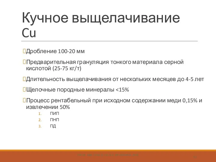 Кучное выщелачивание Cu Дробление 100-20 мм Предварительная грануляция тонкого материала