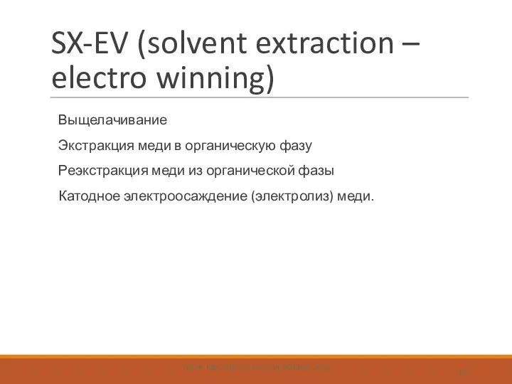 SX-EV (solvent extraction – electro winning) Выщелачивание Экстракция меди в