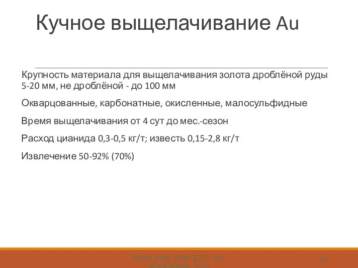 Кучное выщелачивание Au ПРОФ. КАФ. ОПИ, Д.Т.Н. В.А. ИГНАТКИНА, 2019