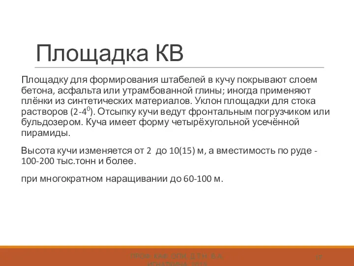 Площадка КВ ПРОФ. КАФ. ОПИ, Д.Т.Н. В.А. ИГНАТКИНА, 2019 Площадку