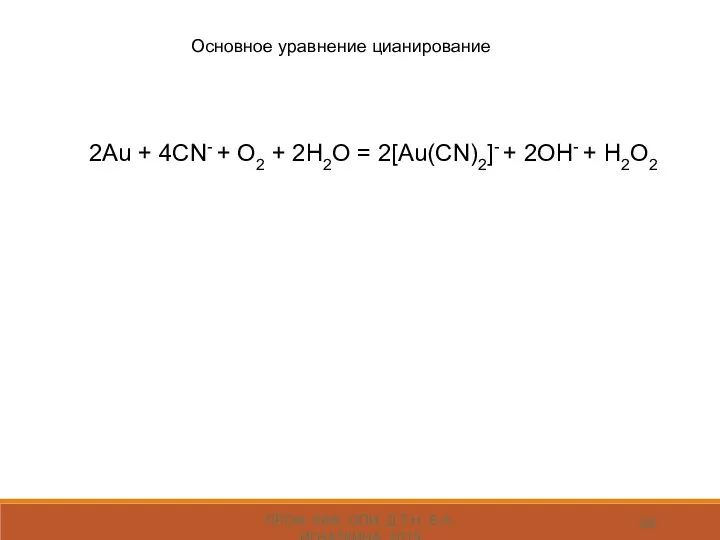 ПРОФ. КАФ. ОПИ, Д.Т.Н. В.А. ИГНАТКИНА, 2019 2Au + 4CN-