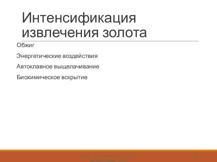 Интенсификация извлечения золота ПРОФ. КАФ. ОПИ, Д.Т.Н. В.А. ИГНАТКИНА, 2019