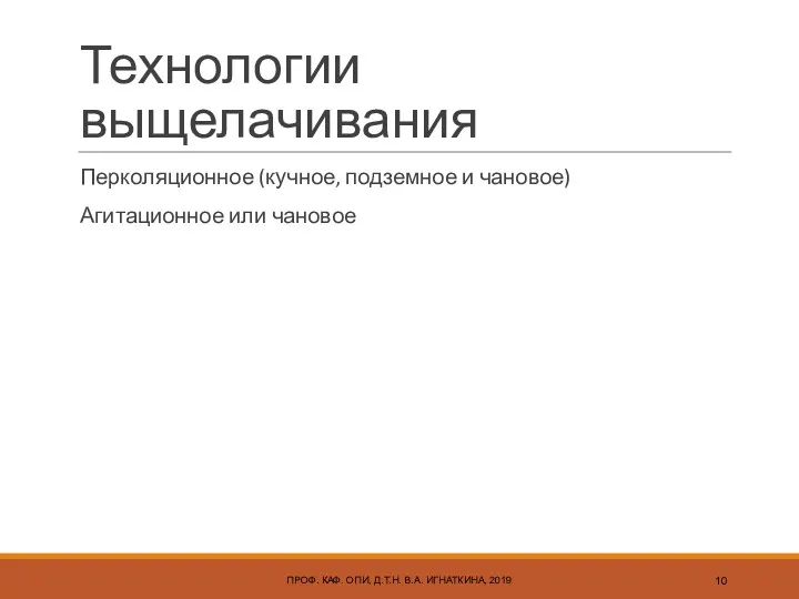 Перколяционное (кучное, подземное и чановое) Агитационное или чановое ПРОФ. КАФ.