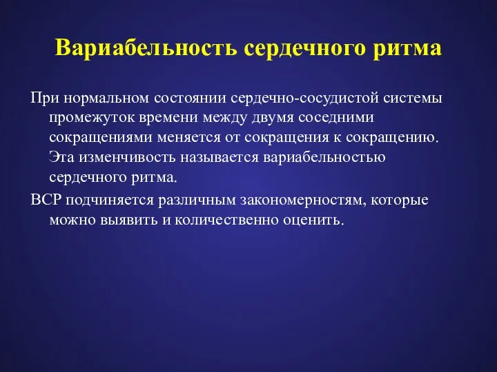 Вариабельность сердечного ритма При нормальном состоянии сердечно-сосудистой системы промежуток времени