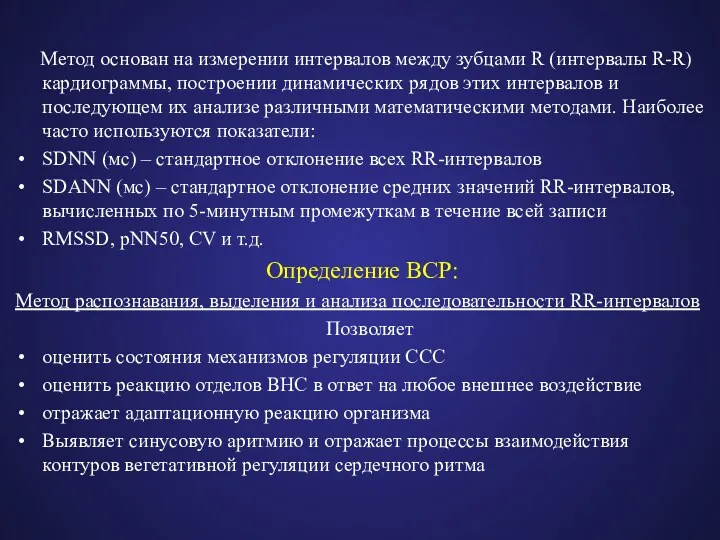 Метод основан на измерении интервалов между зубцами R (интервалы R-R)