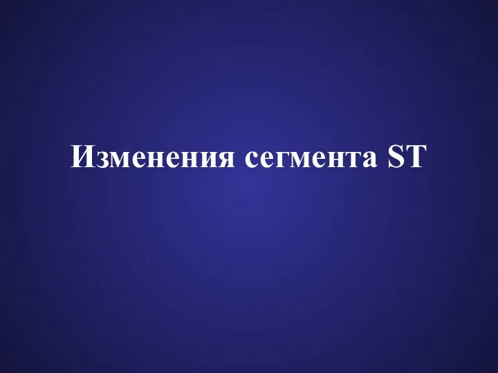 Изменения сегмента ST