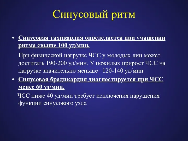 Синусовый ритм Синусовая тахикардия определяется при учащении ритма свыше 100