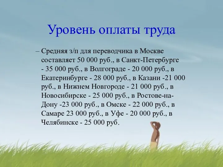 Уровень оплаты труда Средняя з/п для переводчика в Москве составляет