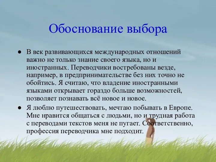 Обоснование выбора В век развивающихся международных отношений важно не только