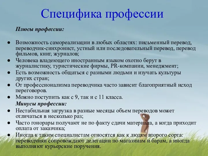 Специфика профессии Плюсы профессии: Возможность самореализации в любых областях: письменный