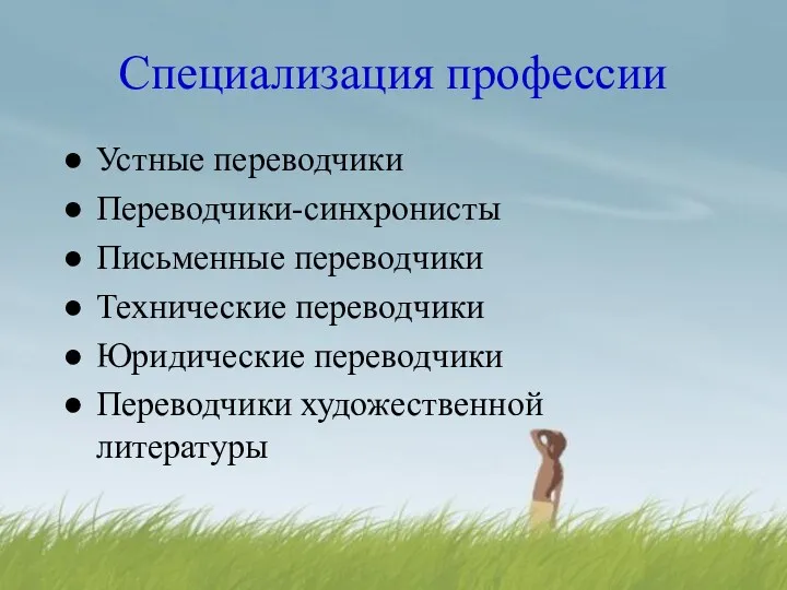 Специализация профессии Устные переводчики Переводчики-синхронисты Письменные переводчики Технические переводчики Юридические переводчики Переводчики художественной литературы