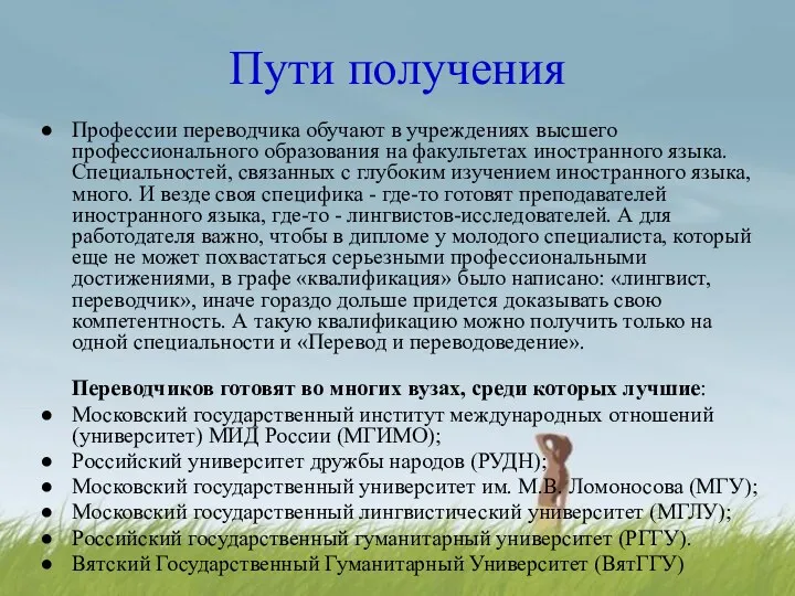 Пути получения Профессии переводчика обучают в учреждениях высшего профессионального образования