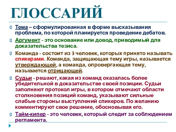 ГЛОССАРИЙ Тема – сформулированная в форме высказывания проблема, по которой планируется проведение дебатов.