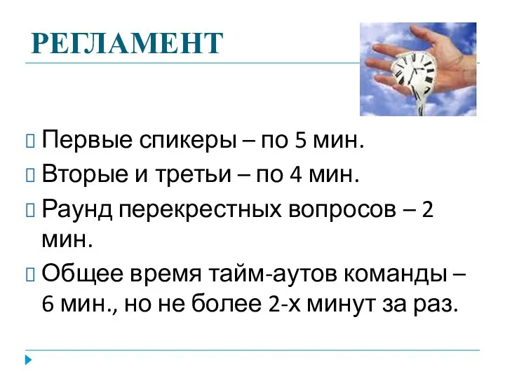 РЕГЛАМЕНТ Первые спикеры – по 5 мин. Вторые и третьи – по 4