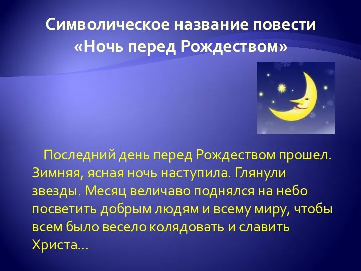 Символическое название повести «Ночь перед Рождеством» Последний день перед Рождеством