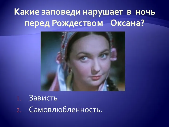 Какие заповеди нарушает в ночь перед Рождеством Оксана? Зависть Самовлюбленность.