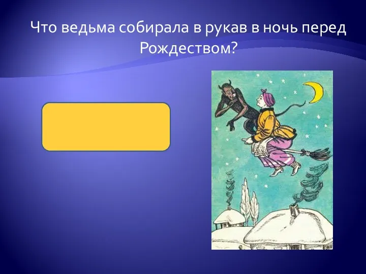 Что ведьма собирала в рукав в ночь перед Рождеством? Звезды