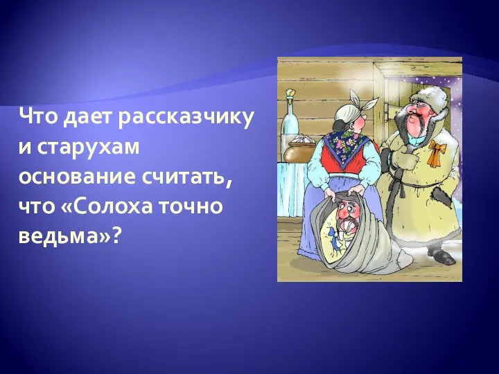 Что дает рассказчику и старухам основание считать, что «Солоха точно ведьма»?