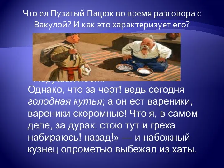 Что ел Пузатый Пацюк во время разговора с Вакулой? И