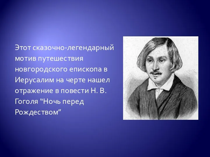 Этот сказочно-легендарный мотив путешествия новгородского епископа в Иерусалим на черте