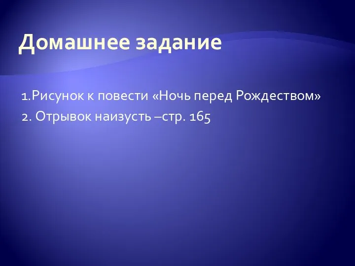 Домашнее задание 1.Рисунок к повести «Ночь перед Рождеством» 2. Отрывок наизусть –стр. 165