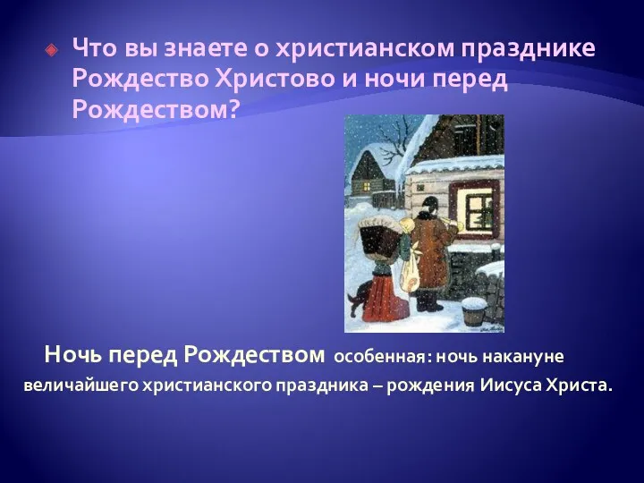 Ночь перед Рождеством особенная: ночь накануне величайшего христианского праздника –