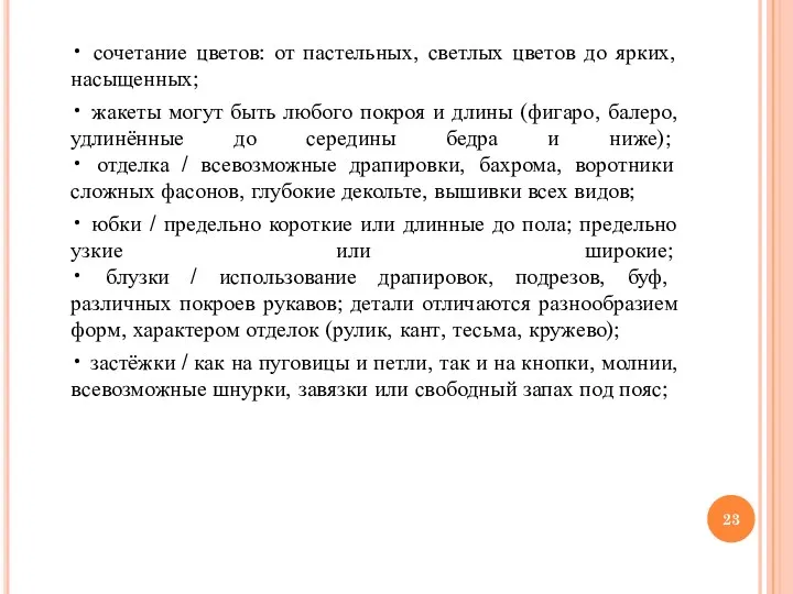 • сочетание цветов: от пастельных, светлых цветов до ярких, насыщенных;