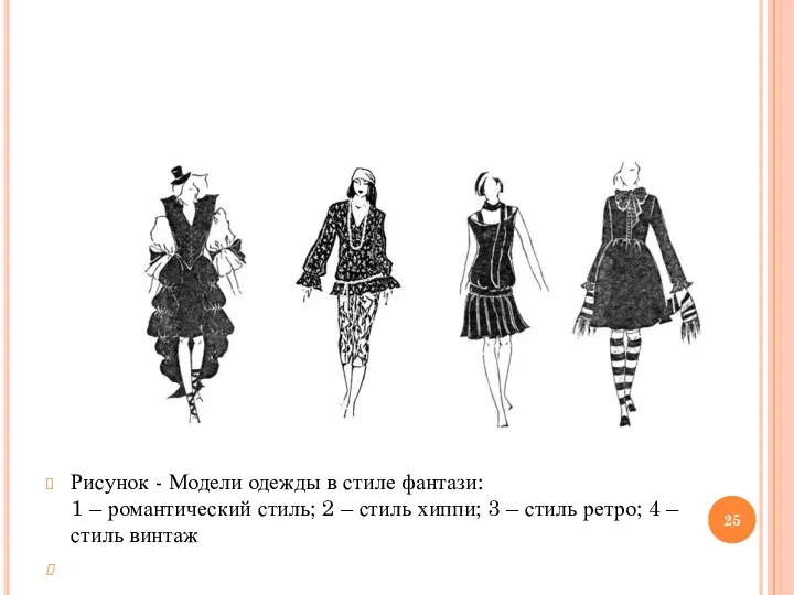 Рисунок - Модели одежды в стиле фантази: 1 – романтический