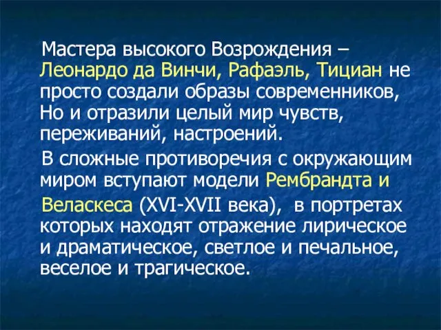 Мастера высокого Возрождения – Леонардо да Винчи, Рафаэль, Тициан не просто создали образы