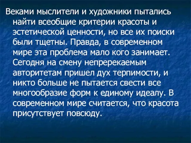 Веками мыслители и художники пытались найти всеобщие критерии красоты и эстетической ценности, но