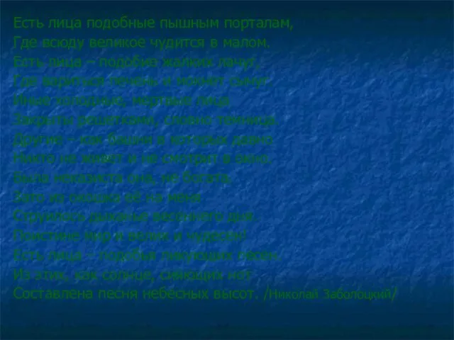 Есть лица подобные пышным порталам, Где всюду великое чудится в малом. Есть лица