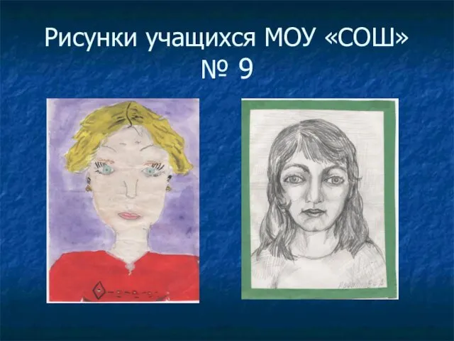 Рисунки учащихся МОУ «СОШ» № 9