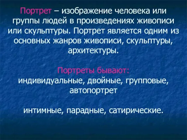 Портрет – изображение человека или группы людей в произведениях живописи