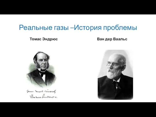 Реальные газы –История проблемы Томас Эндрюс Ван дер Ваальс