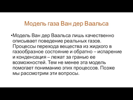 Модель газа Ван дер Ваальса Модель Ван дер Ваальса лишь