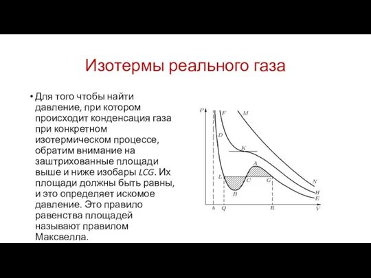 Изотермы реального газа Для того чтобы найти давление, при котором