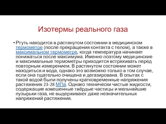 Изотермы реального газа Ртуть находится в растянутом состоянии в медицинском